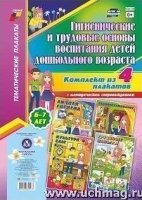 Комплект плакатов. Гигиен.и трудов.осн.воспит.6-7л