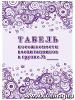 Табель посещаемости воспитанников в группе №