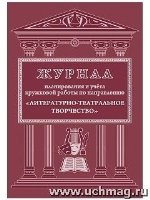 Журнал планир. и учета кружковой работы по напр. Литературно-театр. тв