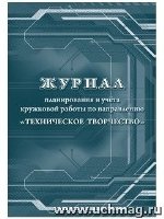 Журнал планир. и учета кружковой работы по напр. Техническое тв-во