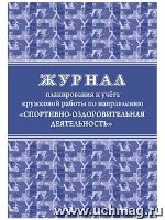 Журнал планир. и учета кружковой работы по напр. Спортивно-оздор. деят