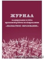 Журнал планир. и учета кружковой работы по напр. Шахматное обр-ние