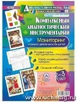 Комплексн диагност инструм Монитор игров деят 2-3г