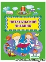 Читательский дневник 1-2кл