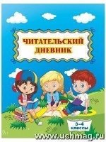 Читательский дневник 3-4кл