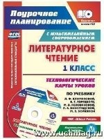 Литературное чтение 1кл Климанова (Техн.карты) +CD