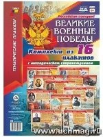 Комплект плакатов Великие военные победы (16 пл.)