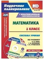 Математика 1кл Система  урок по уч. М. И. Моро +CD