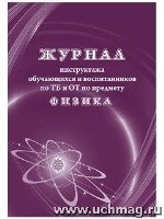 Журнал инструктажа обуч-ся и воспит. по ТБ и ОТ по предмету физика