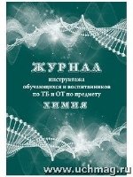 Журнал инструктажа обуч-ся и воспит. по ТБ и ОТ по предмету химия