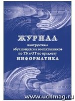 Журнал инструктажа обуч-ся и воспит. по ТБ и ОТ по предмету инфор-ка