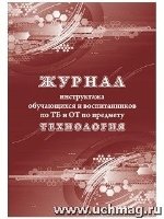 Журнал инструктажа обуч-ся и воспит. по ТБ и ОТ по предмету техн-ия