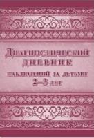 Диагностический дневник наблюдений за детьми 2-3 лет