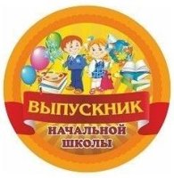 Медаль Выпускник начальной школы : вырубка - форма круг