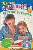 Вместе с ребенком вкусно готовим. Закуски и салаты