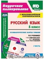 Русский язык 5кл Ладыженская (Техн.карты) ч.1 + CD