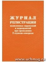 Журнал рег-ии выявленных нар. и мероприятий при проведении I ступени