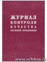 Журнал контроля качества готовой продукции (К-11)