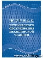 Журнал технического обслуживания медицинской техники