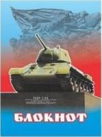 Блокнот (с патриотической символикой, танк Т-34)