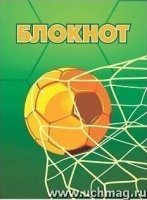 Блокнот (футбол) (К чемпионату Мира 2018, желтый мяч)