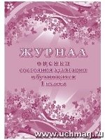 Журнал оценки состояния адаптации обучающегося 1класса