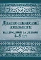 Диагностический дневник наблюдений за детьми 4-5 лет