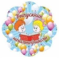 Медаль Выпускник начальной школы : вырубка - форма цветок