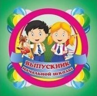 Медаль Выпускник начальной школы : вырубная фигура (2 в 1)