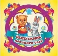 Медаль Выпускник детского сада : вырубная фигура (2 в 1)