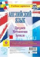 Английский язык. Предлоги. Местоимения. Артикли Комплект из 12 карт