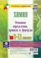 Химия 8-11кл Основные определен, правила и формулы