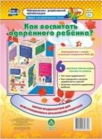 Как воспитать одаренного ребенка? Ширма из 6 стр.