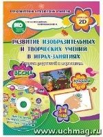 Игры-занятия по изобраз.деятел. 3-4 г. Весна + CD