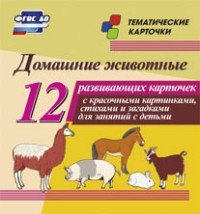 Домашние животные: 12 развивающих карточек с красочными картинками, ст