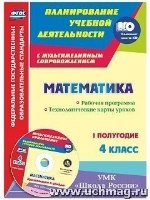 Математ. 4кл Раб.прог.Тех.карт Iполг.Шк.России +CD