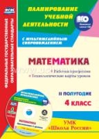 Математ.4кл Раб.прог.Техн.карт II полуг.Шк.Рос.+CD