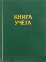 Книга учета