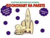 Сборная деревянная модель Космонавт на ракете