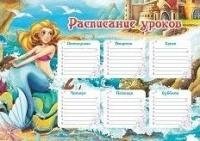 Плакат Расписание уроков "Русалочка" Формат А5