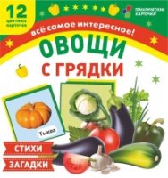 Овощи с грядки: 12 цветных карточек. Стихи и загадки