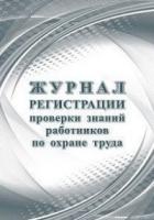 Журнал регистрации проверки знаний работников по охране труда