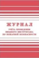 Журнал учета провед.вводн.инстр.по пожарн.безопас.