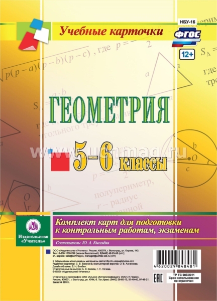 Геометрия. 5-6кл. Комплект карт для подготовки к контрольным работам