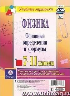 Физика. 7-11 классы. Основные определения и формулы. Комплект карт