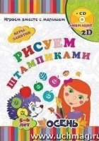 Рисуем штампиками. Игры-занятия. 5-6 л. Осень + CD