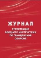 Журнал регистрации вводного инструктажа по гражданской обороне