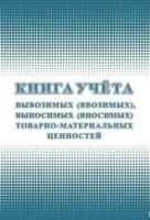 Книга учета вывоз.(ввоз.), вынос.(внос.) (КЖ-4322)