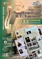 Комплект плакатов Творчество И.С. Тургенева, 12пл.