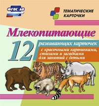 Млекопитающие: 12 развивающих карточек с красочными картинками, стихам